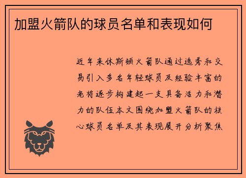 加盟火箭队的球员名单和表现如何