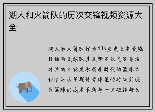 湖人和火箭队的历次交锋视频资源大全