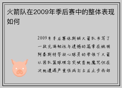 火箭队在2009年季后赛中的整体表现如何