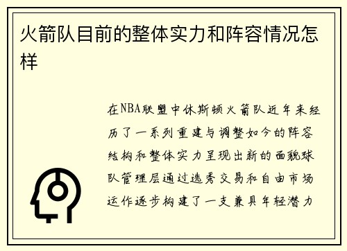 火箭队目前的整体实力和阵容情况怎样