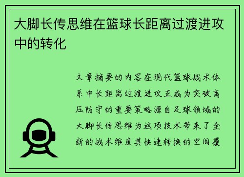 大脚长传思维在篮球长距离过渡进攻中的转化