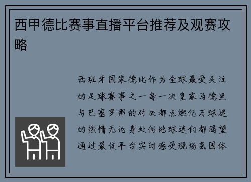 西甲德比赛事直播平台推荐及观赛攻略