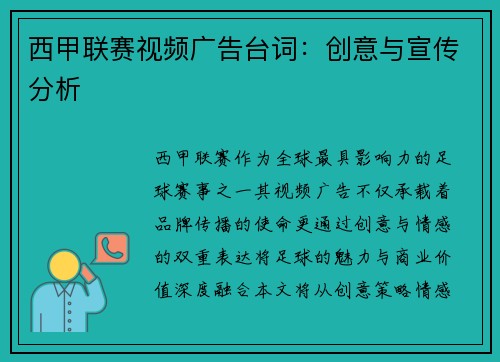 西甲联赛视频广告台词：创意与宣传分析