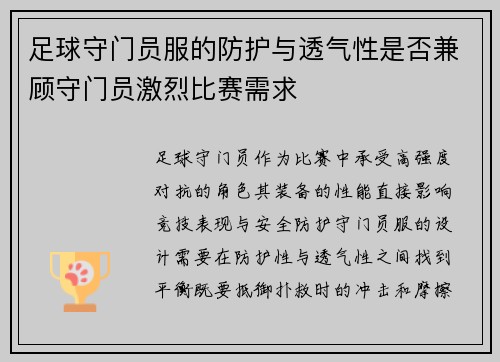 足球守门员服的防护与透气性是否兼顾守门员激烈比赛需求
