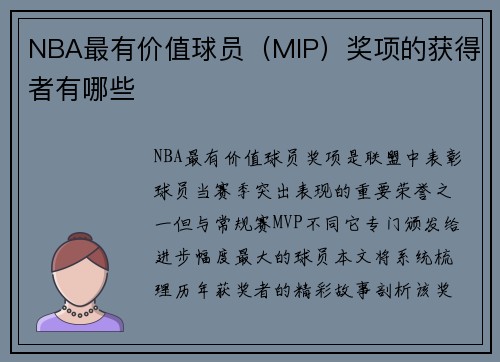 NBA最有价值球员（MIP）奖项的获得者有哪些