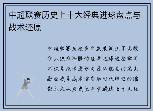 中超联赛历史上十大经典进球盘点与战术还原