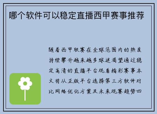 哪个软件可以稳定直播西甲赛事推荐
