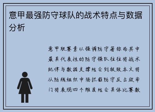 意甲最强防守球队的战术特点与数据分析