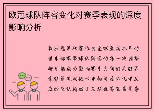 欧冠球队阵容变化对赛季表现的深度影响分析