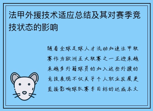 法甲外援技术适应总结及其对赛季竞技状态的影响