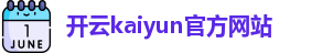 Kaiyun·开云(中国)官方网站 | KAIYUN SPORTS